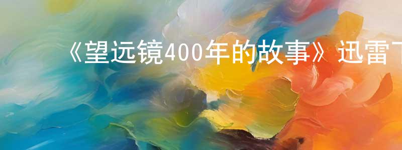 ﻿蔡孚的个人主页,﻿《望远镜400年的故事》迅雷下载/在线观看-选秀综艺-美剧天堂